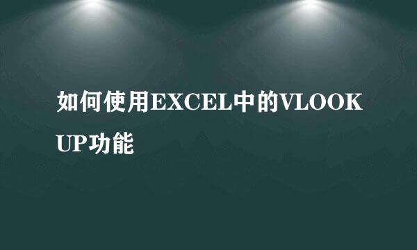 如何使用EXCEL中的VLOOKUP功能