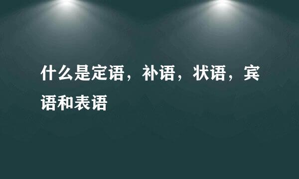 什么是定语，补语，状语，宾语和表语