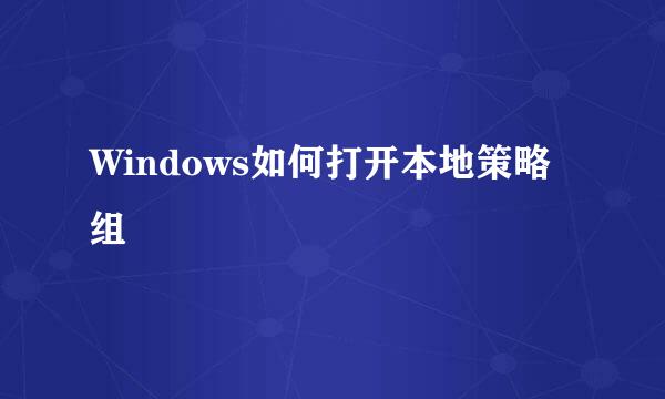 Windows如何打开本地策略组
