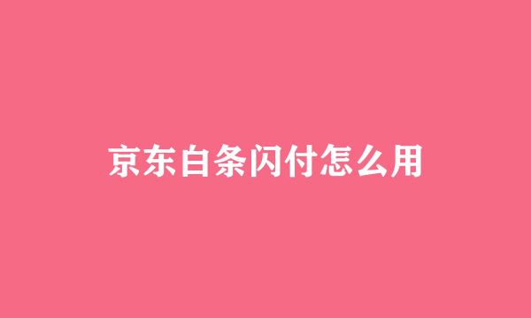 京东白条闪付怎么用