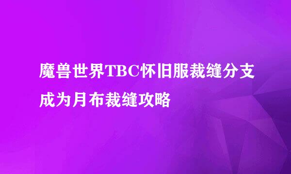 魔兽世界TBC怀旧服裁缝分支成为月布裁缝攻略