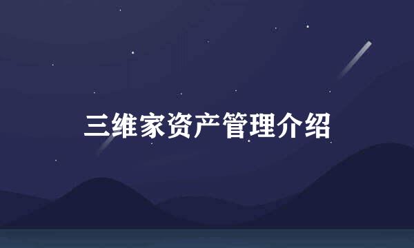 三维家资产管理介绍