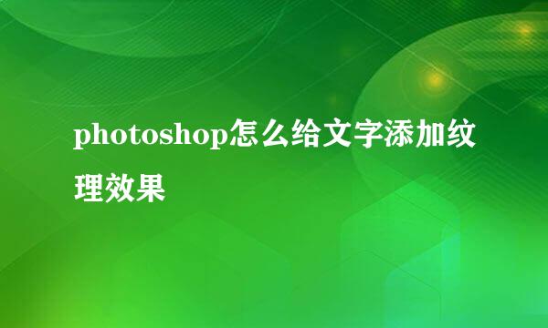 photoshop怎么给文字添加纹理效果