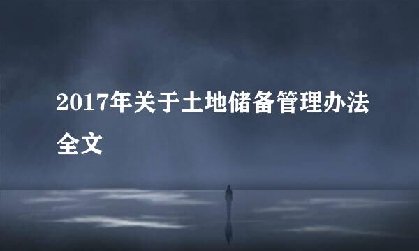 2017年关于土地储备管理办法全文