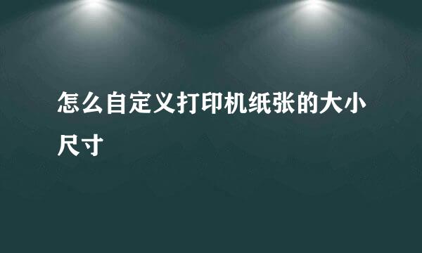 怎么自定义打印机纸张的大小尺寸