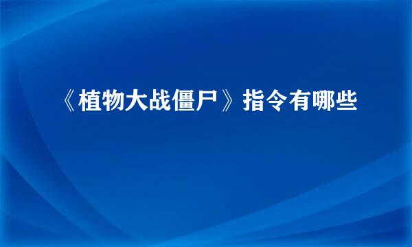 《植物大战僵尸》指令有哪些