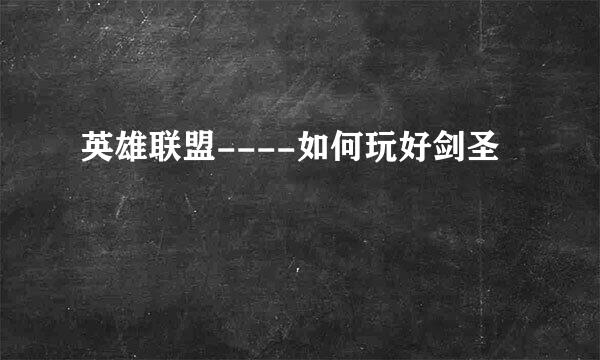 英雄联盟----如何玩好剑圣