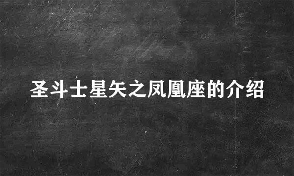 圣斗士星矢之凤凰座的介绍