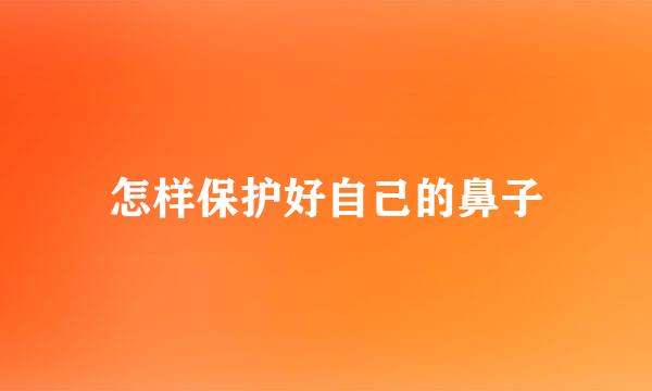 怎样保护好自己的鼻子