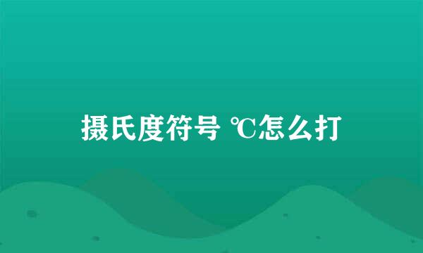 摄氏度符号 ℃怎么打
