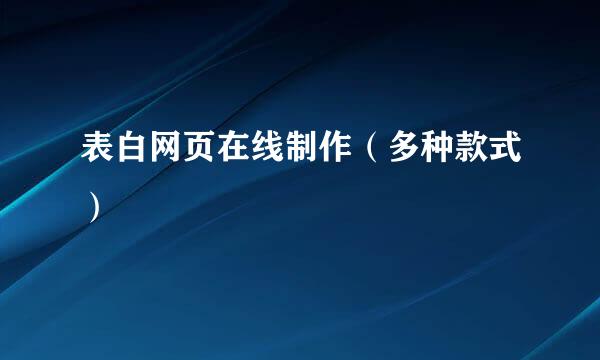 表白网页在线制作（多种款式）