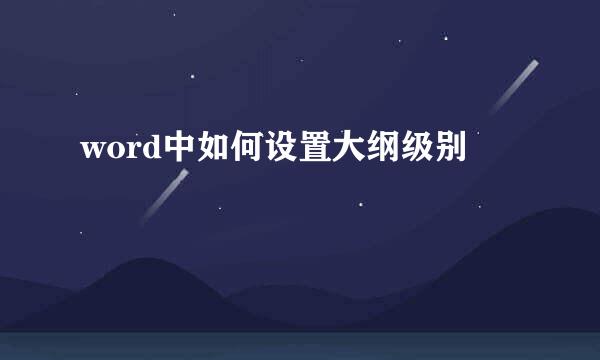 word中如何设置大纲级别