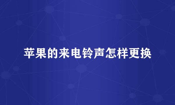苹果的来电铃声怎样更换