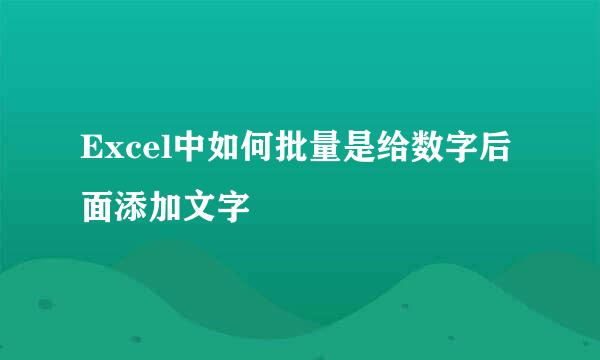 Excel中如何批量是给数字后面添加文字