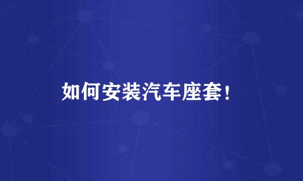 如何安装汽车座套！