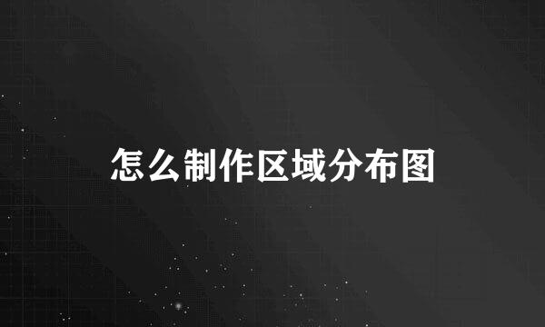 怎么制作区域分布图