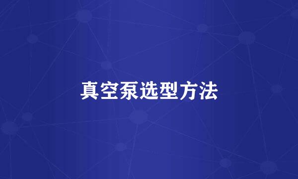 真空泵选型方法