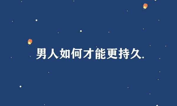 男人如何才能更持久