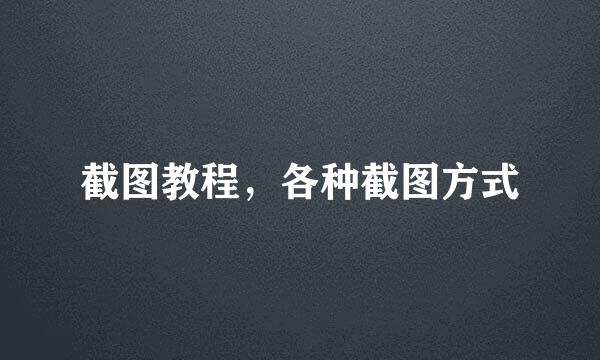 截图教程，各种截图方式