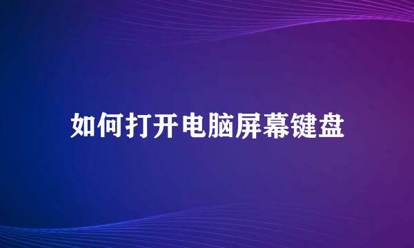 如何打开电脑屏幕键盘