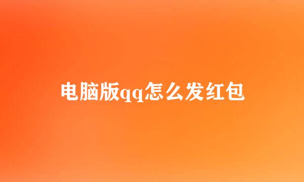 电脑版qq怎么发红包
