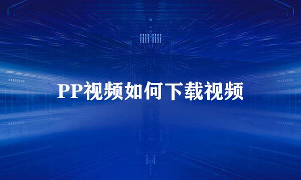 PP视频如何下载视频
