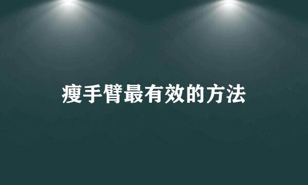 瘦手臂最有效的方法