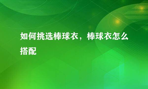 如何挑选棒球衣，棒球衣怎么搭配