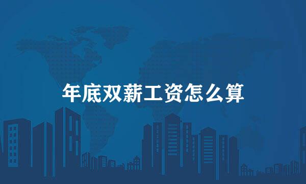 年底双薪工资怎么算