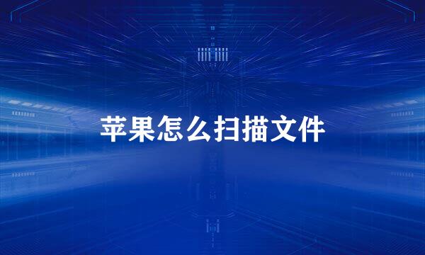 苹果怎么扫描文件