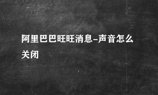阿里巴巴旺旺消息-声音怎么关闭