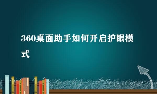 360桌面助手如何开启护眼模式