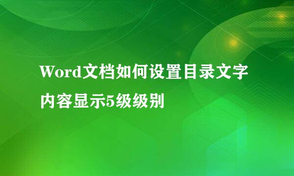 Word文档如何设置目录文字内容显示5级级别