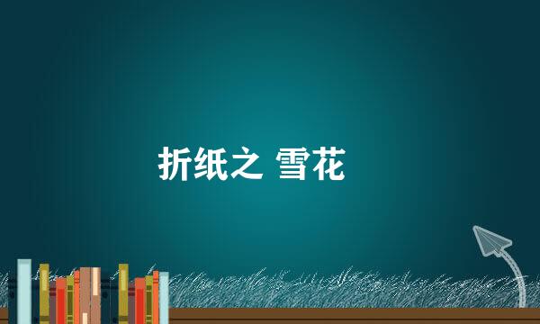 折纸之 雪花❉