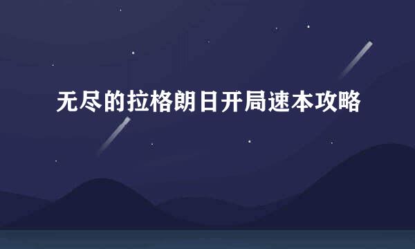 无尽的拉格朗日开局速本攻略