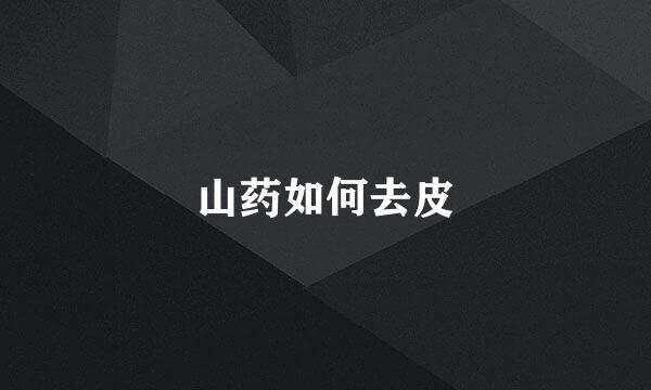 山药如何去皮