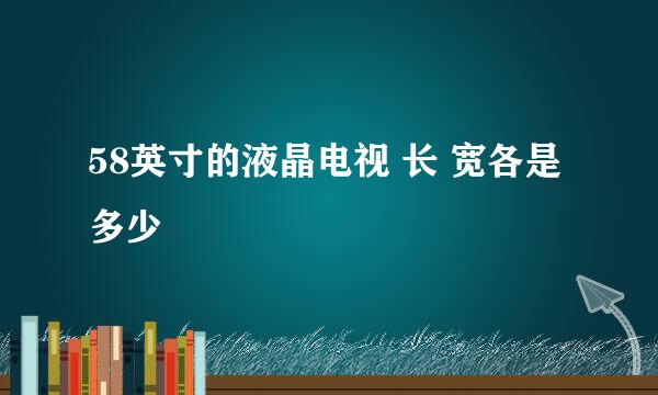 58英寸的液晶电视 长 宽各是多少