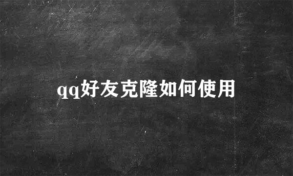 qq好友克隆如何使用