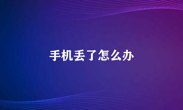 手机丢了怎么办