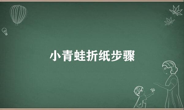 小青蛙折纸步骤