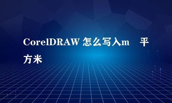 CorelDRAW 怎么写入m²平方米