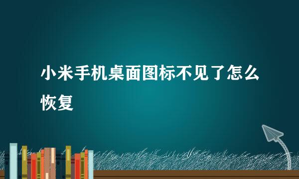 小米手机桌面图标不见了怎么恢复