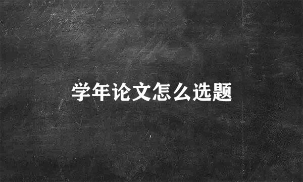 学年论文怎么选题