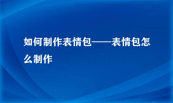 如何制作表情包——表情包怎么制作