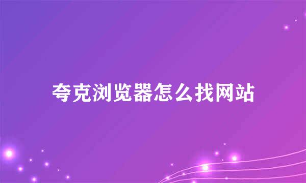 夸克浏览器怎么找网站