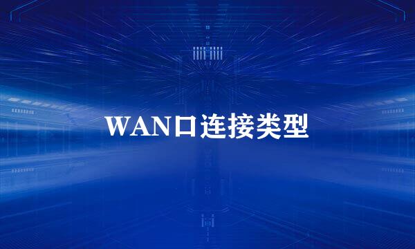 WAN口连接类型