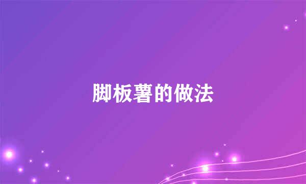 脚板薯的做法