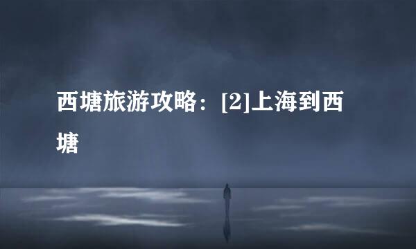 西塘旅游攻略：[2]上海到西塘