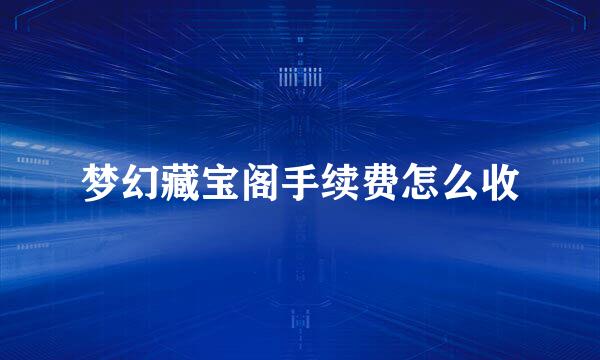 梦幻藏宝阁手续费怎么收