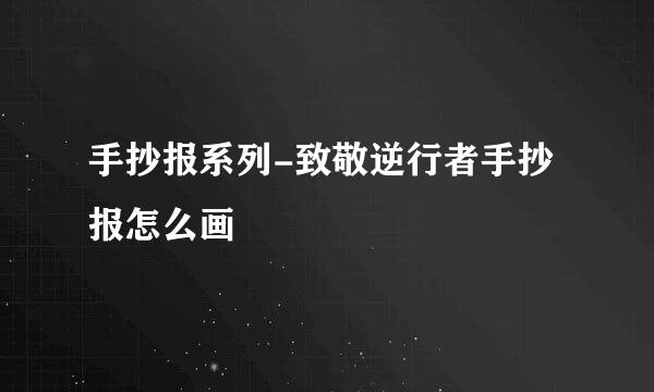 手抄报系列-致敬逆行者手抄报怎么画